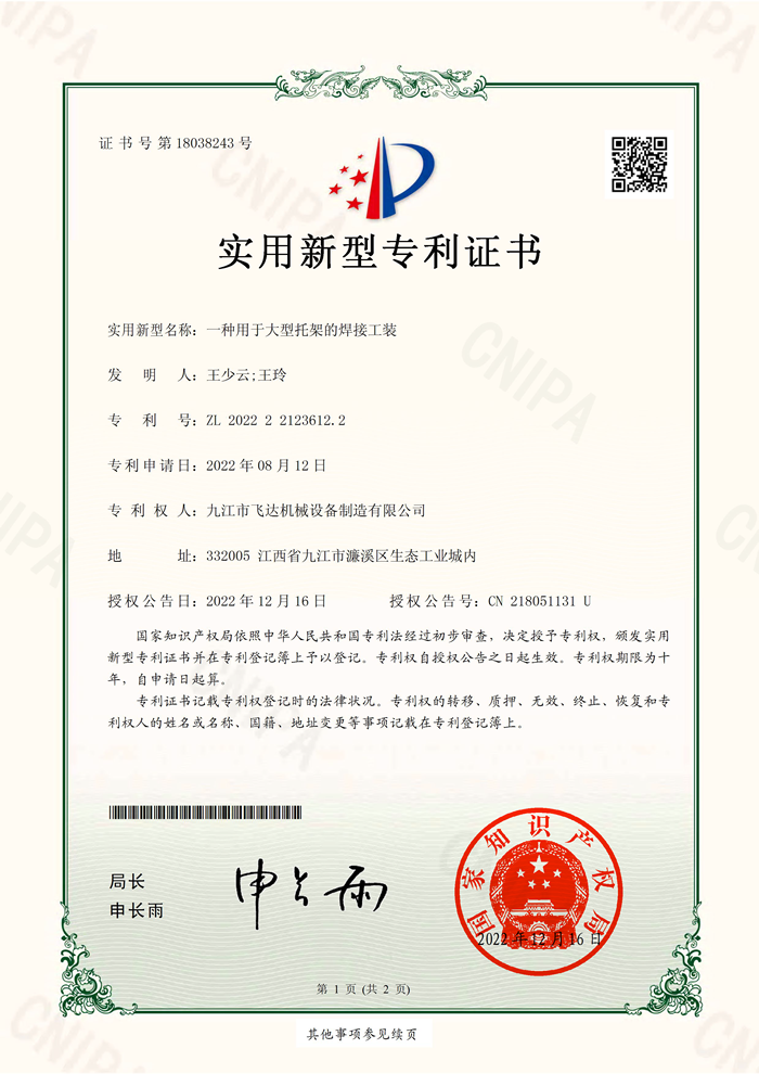 一種用于大型托架的焊接工裝(2022221236122)實(shí)用新型專利證書_32183(1)_頁面_1.png